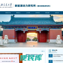 新能源动力研究所（原内燃机研究所）