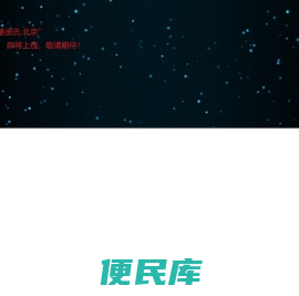 兰雄资讯·北京