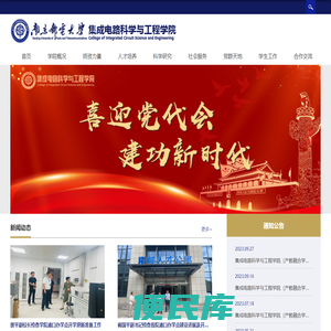 南京邮电大学集成电路科学与工程学院