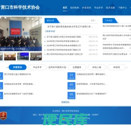 营口市科学技术协会