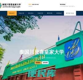 泰国川登喜皇家大学