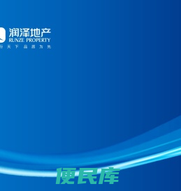 润泽地产