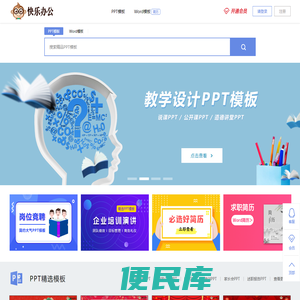 快乐办公PPT模板网
