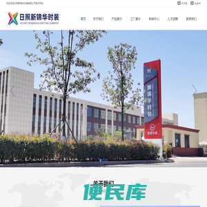 日照新锦华时装有限公司