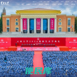 云南大学