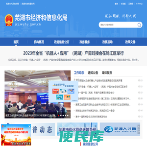 芜湖市经济和信息化局