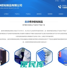 成武奇净胶粘制品有限公司,保护膜,粘尘垫,粘尘滚筒,粘衬纸本