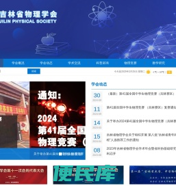 吉林省物理学会