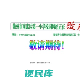 赣州市南康区第一小学