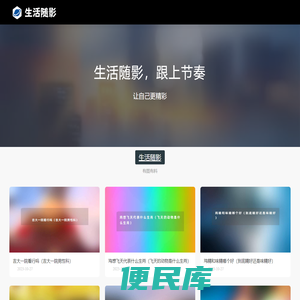 生活随影