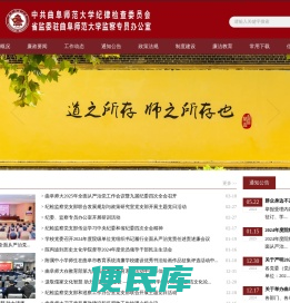 曲阜师范大学纪委