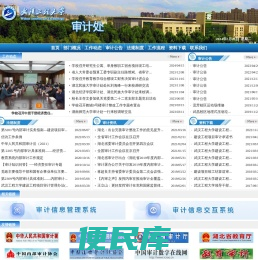 武汉工程大学审计处