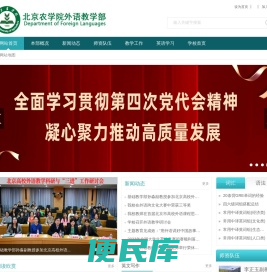 北京农学院外语教学部