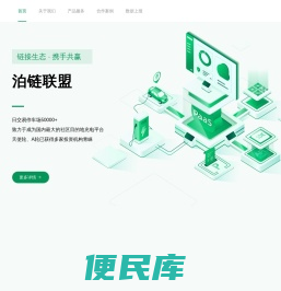 泊链联盟.智慧停车云.一码通行业务网站.有序充电.智慧社区