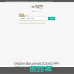 md5在线解密破解,md5解密加密