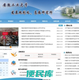 安徽工业大学发展规划处（高教研究所）