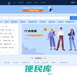 成都IT内推圈,一个可以安心·放心找工作的求职招聘平台
