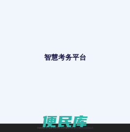 智慧考务平台