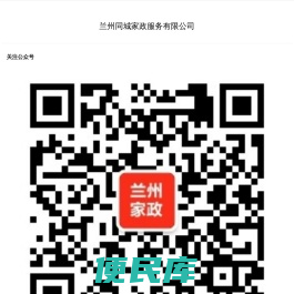 兰州同城家政服务有限公司