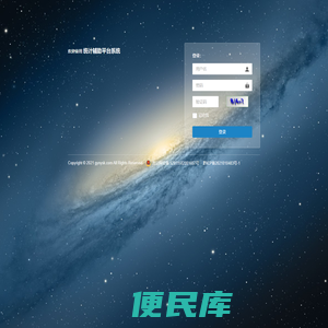 统计辅助平台系统