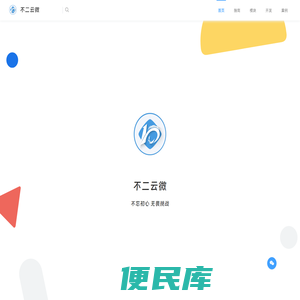 不二云微