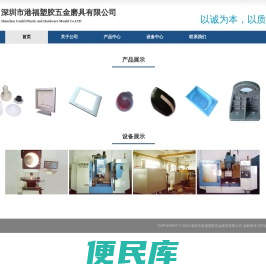 深圳市港福塑胶五金模具有限公司