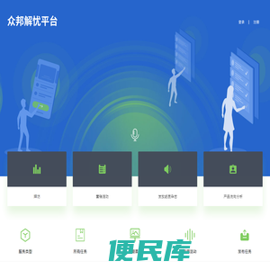 众邦解忧平台