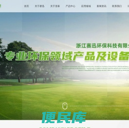 浙江赛迅环保科技有限公司