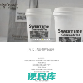 向北设计