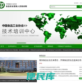 中国食品工业协会食品安全管理人员培训网