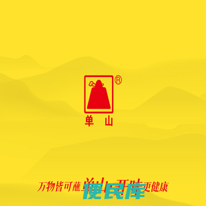 云南单山食品有限公司
