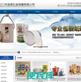 江门市昌德五金制罐有限公司官网,纸罐,食品纸罐,免钉胶纸筒,鸡粉罐,薯片纸罐