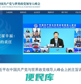 中国共产党与世界政党领导人峰会