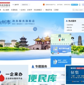 扬州市政务服务网