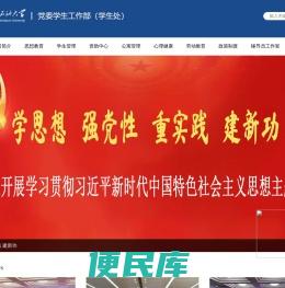 东北石油大学学生工作部（学生处）