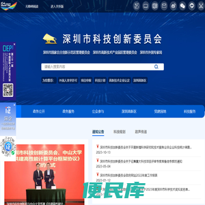 深圳市科技创新委员会网站