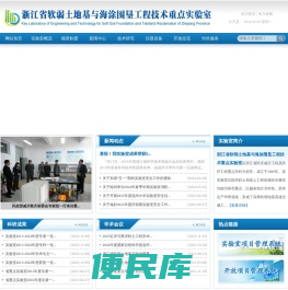 浙江省软弱土地基重点实验室