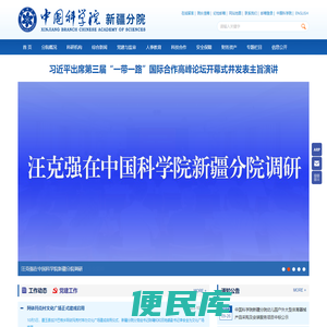 中国科学院新疆分院
