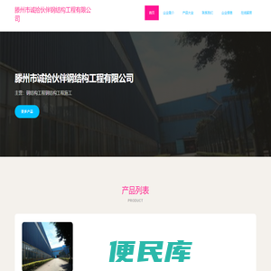 滕州市诚拾伙伴钢结构工程有限公司