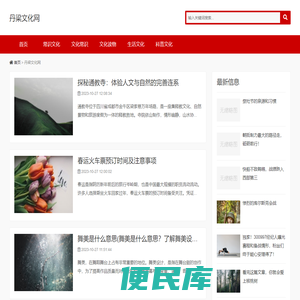 丹梁文化网