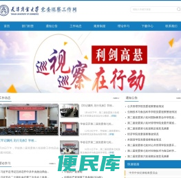 天津商业大学巡察工作办公室