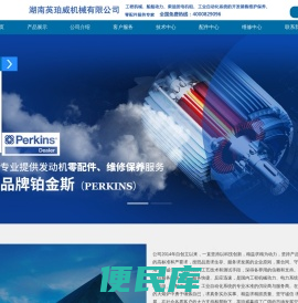 湖南英珀威机械设备有限公司专业柴油发电机组、柴油发动机、挖掘机、摊铺机、空压机、装载机、钻机、压路机、推土机、平地机、吊车、铣刨机等工程机械销售维修零配件专业服务商，