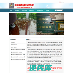 重庆建大白蚁防治研究所有限公司