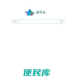 【查司令】cha40.com聚合搜索引擎
