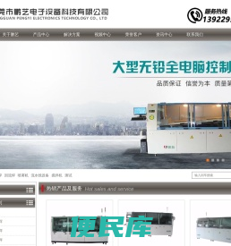 东莞市鹏艺电子设备科技有限公司,波锋焊,回流焊,无铅波峰焊,无铅回流焊,机械配件,SMT,周边设备