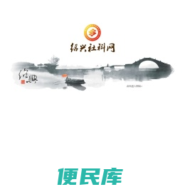绍兴市社科联