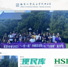 南京大学孔子学院办公室
