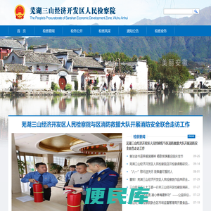 芜湖三山经济开发区人民检察院