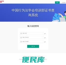中国行为法学会培训部证书查询系统