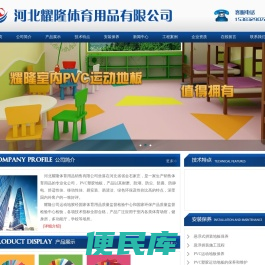 河北耀隆体育用品有限公司,石家庄塑胶地板,石家庄体育用品,石家庄运动地板,石家庄体育器材，石家庄塑胶地板,河北体育设施,河北体育用品,河北运动地板,河北体育器材，江苏体育设施,江苏体育用品,江苏运动地板,江苏体育器材